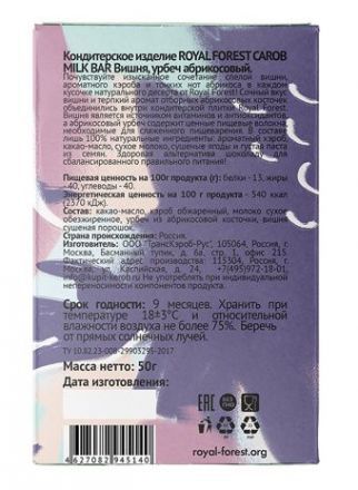 Carob Milk Bar Вишня, урбеч абрикосовый Royal Forest (50 г)