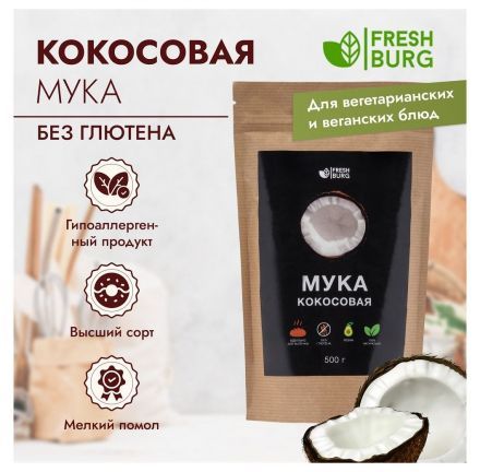 Мука кокосовая Freshburg (500 г)