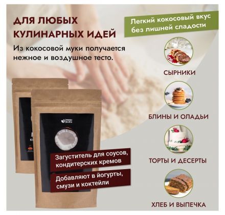 Мука кокосовая Freshburg (500 г)
