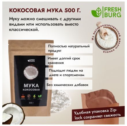 Мука кокосовая Freshburg (500 г)